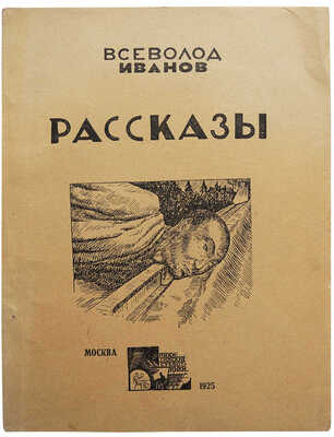 [Никитина Е.Ф., автограф] Иванов Вс. Рассказы. М.: Никитинские субботники, 1925.